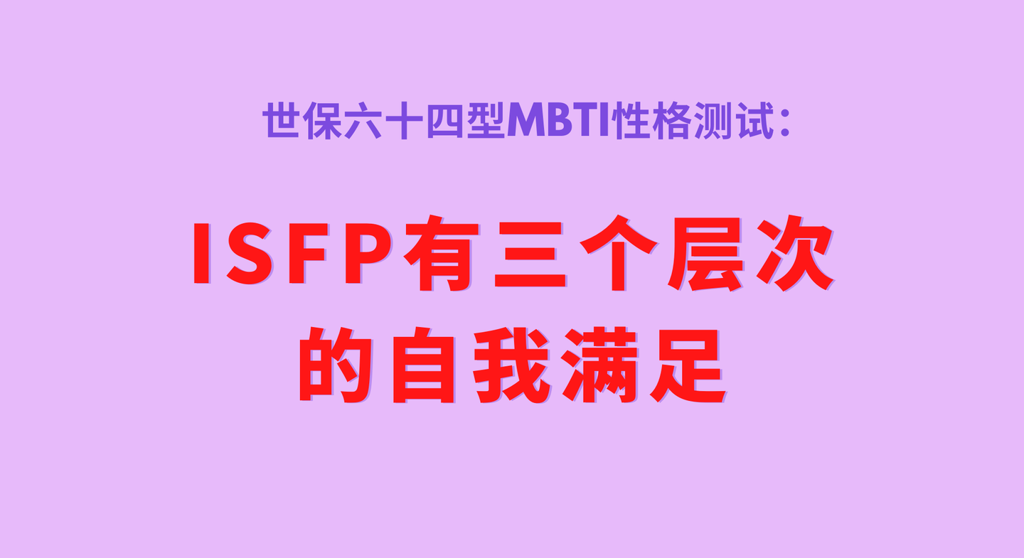 世保64型mbti性格测试isfp有三个层次的自我满足