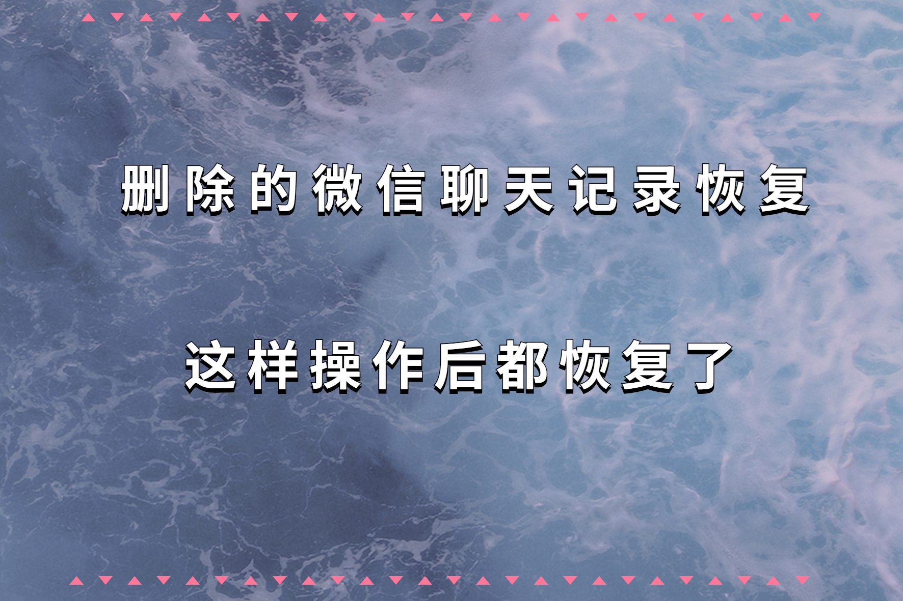 苹果手机微信左滑删除聊天记录如何找回