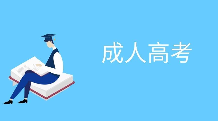 2021年湖北省成人高考报名流程全步骤,报名就看这里了