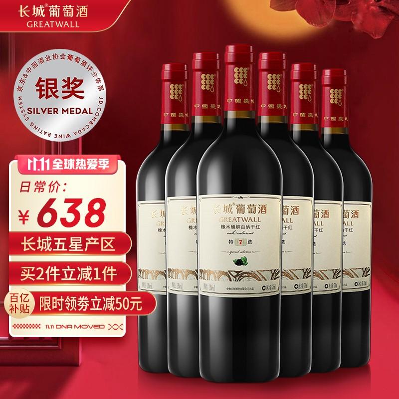 原价￥799现价￥638长城特选7年橡木桶解百纳干红葡萄酒750ml6瓶整箱