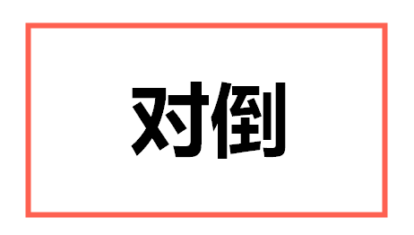 股市中对倒是什么意思要注意哪些套路