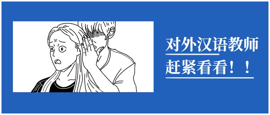 宝藏网站 | 对外汉语教师找练习材料再也不发愁啦!