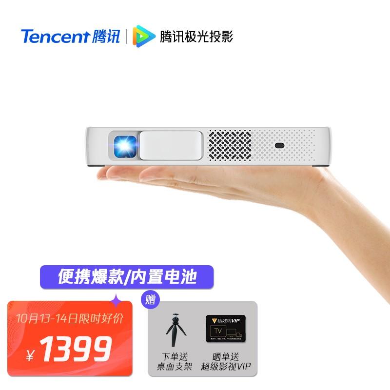 原价￥1499现价￥1399腾讯tencent极光投影仪t1便携投影仪移动办公