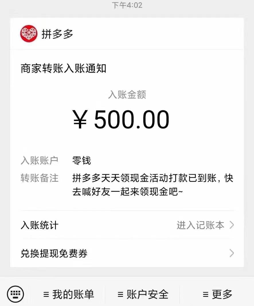 拼多多500元提现最后一分钱成功搞定