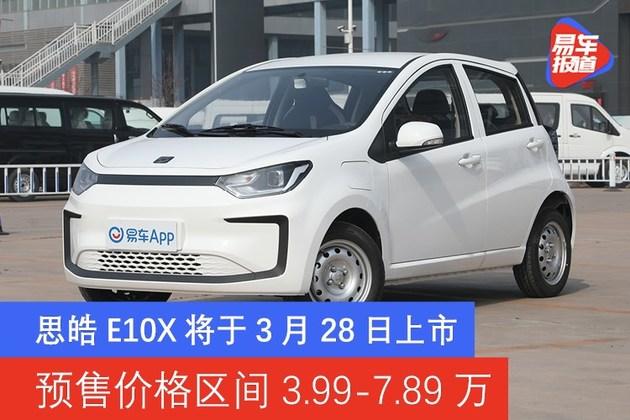 思皓e10x将于3月28日上市预售价格区间399789万