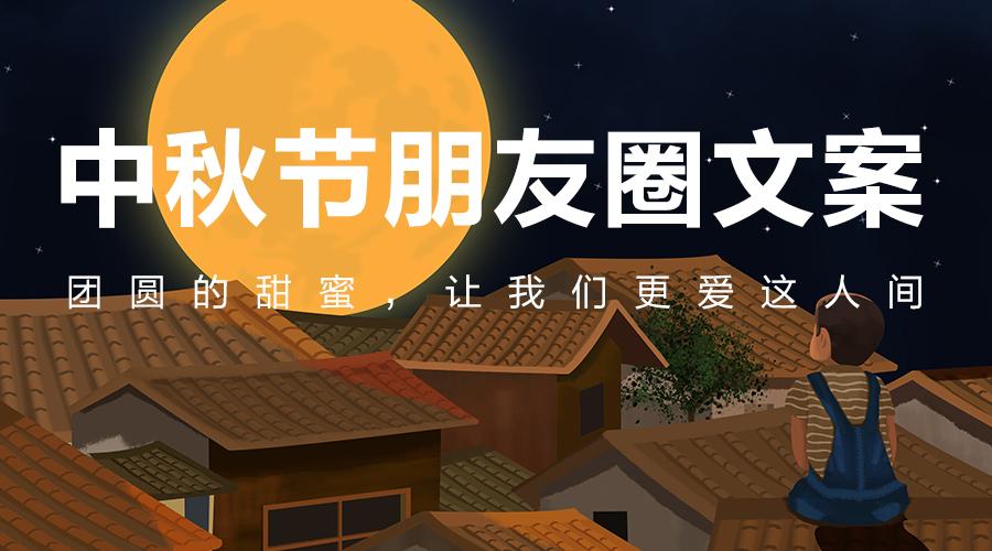中秋节朋友圈文案来啦,还赠送九宫格图片