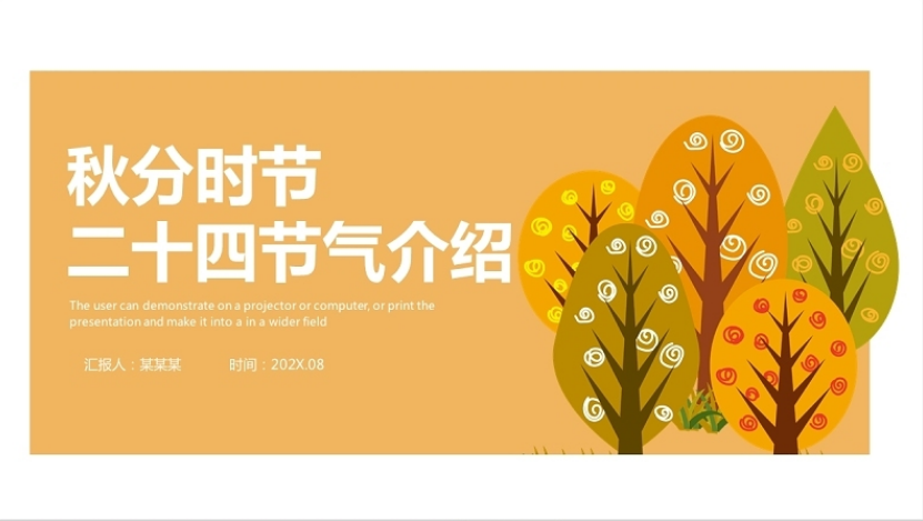 2021秋分时节ppt金秋丰收季二十四节气之秋分来由传统