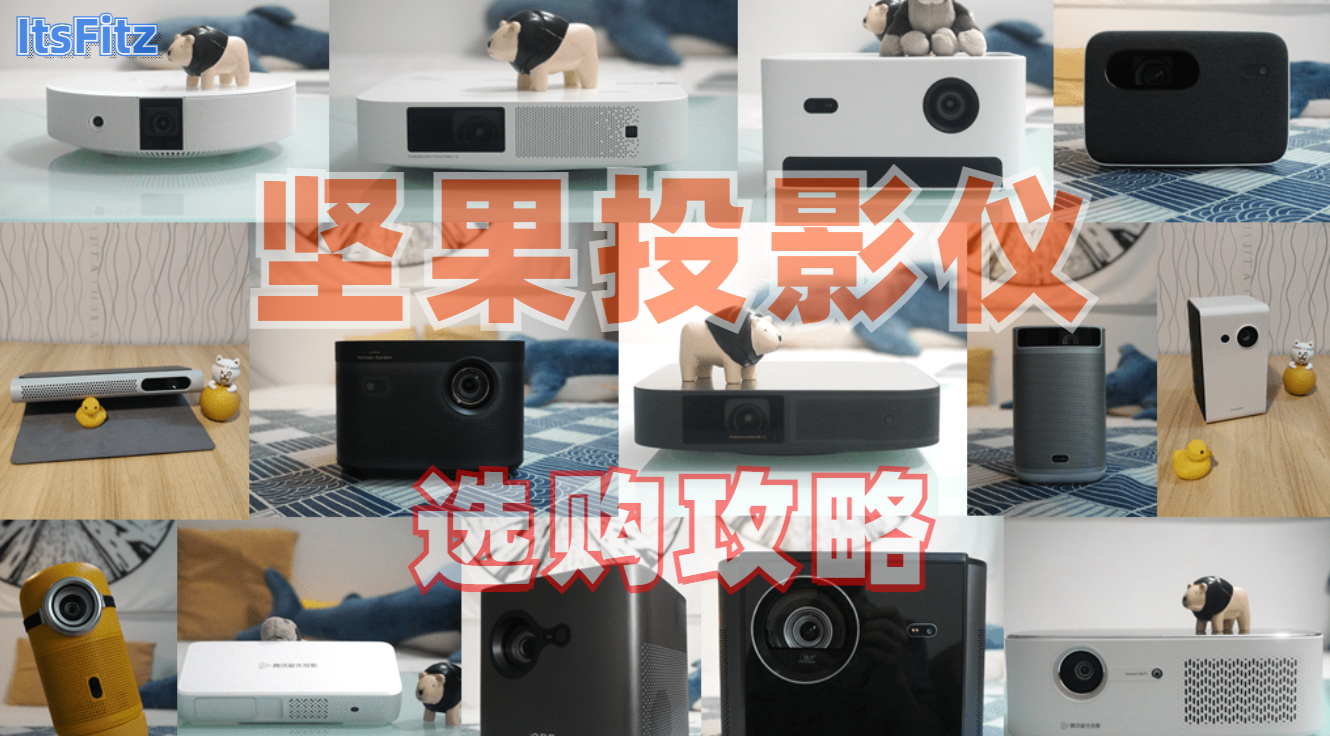 坚果投影仪双十一选购攻略,最新优惠!