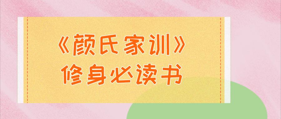 读书颜氏家训每个人都应该读的家教和修身书