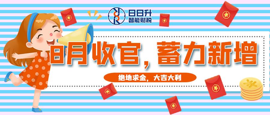 日日升——8月收官,蓄力新增"绝地求金 大吉大利!