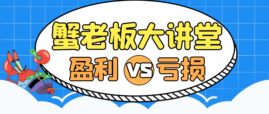 股民必读!蟹老板教你加仓不亏损的两大原则!