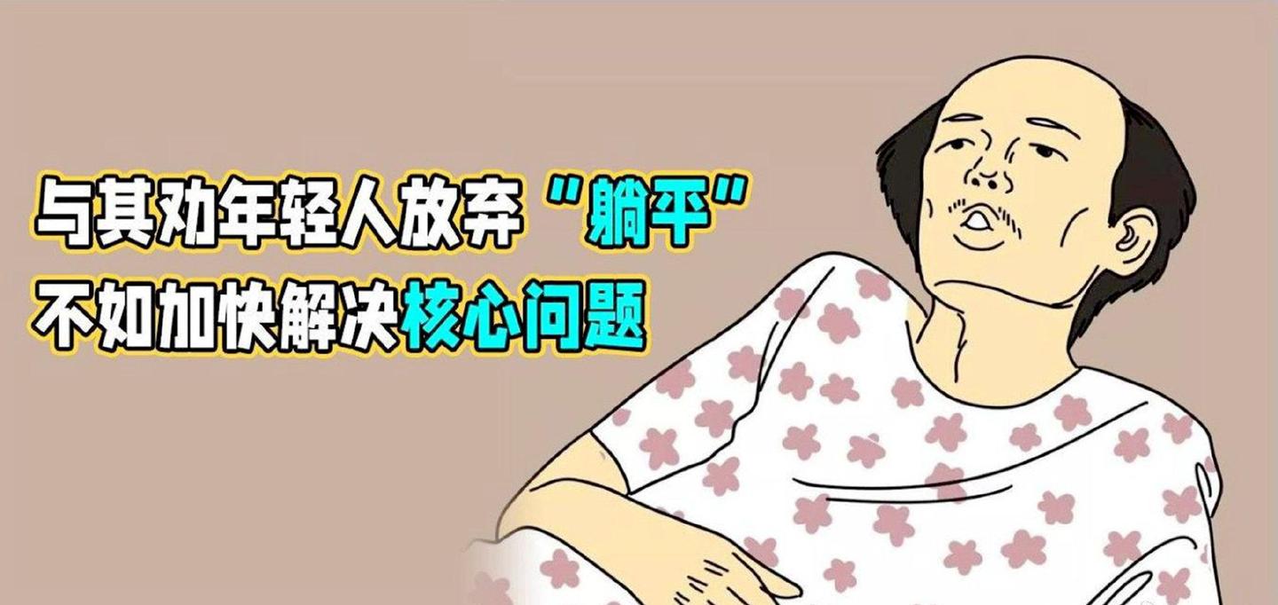 我们应该如何看待躺平