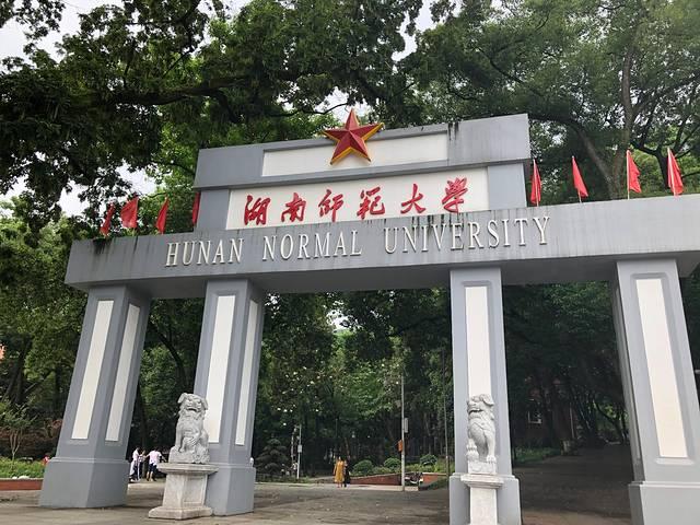 心理学考研择校(211院校:湖南师范大学备考攻略,书单/分数线/成功经