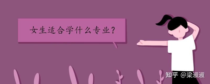 女生专科生学什么专业比较好