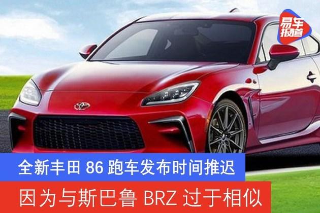 全新丰田86跑车发布时间推迟 因为与斯巴鲁brz过于相似
