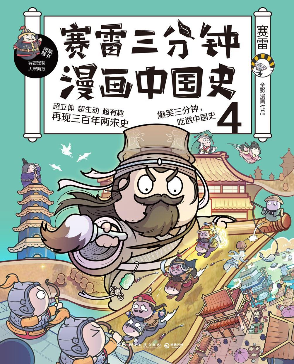 《赛雷三分钟漫画中国史4 趣说宋朝那些事儿!