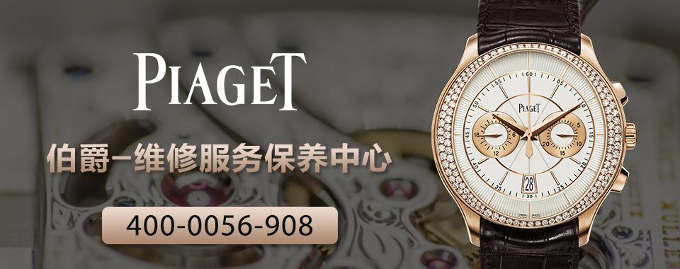 伯爵手表维修店地址北京