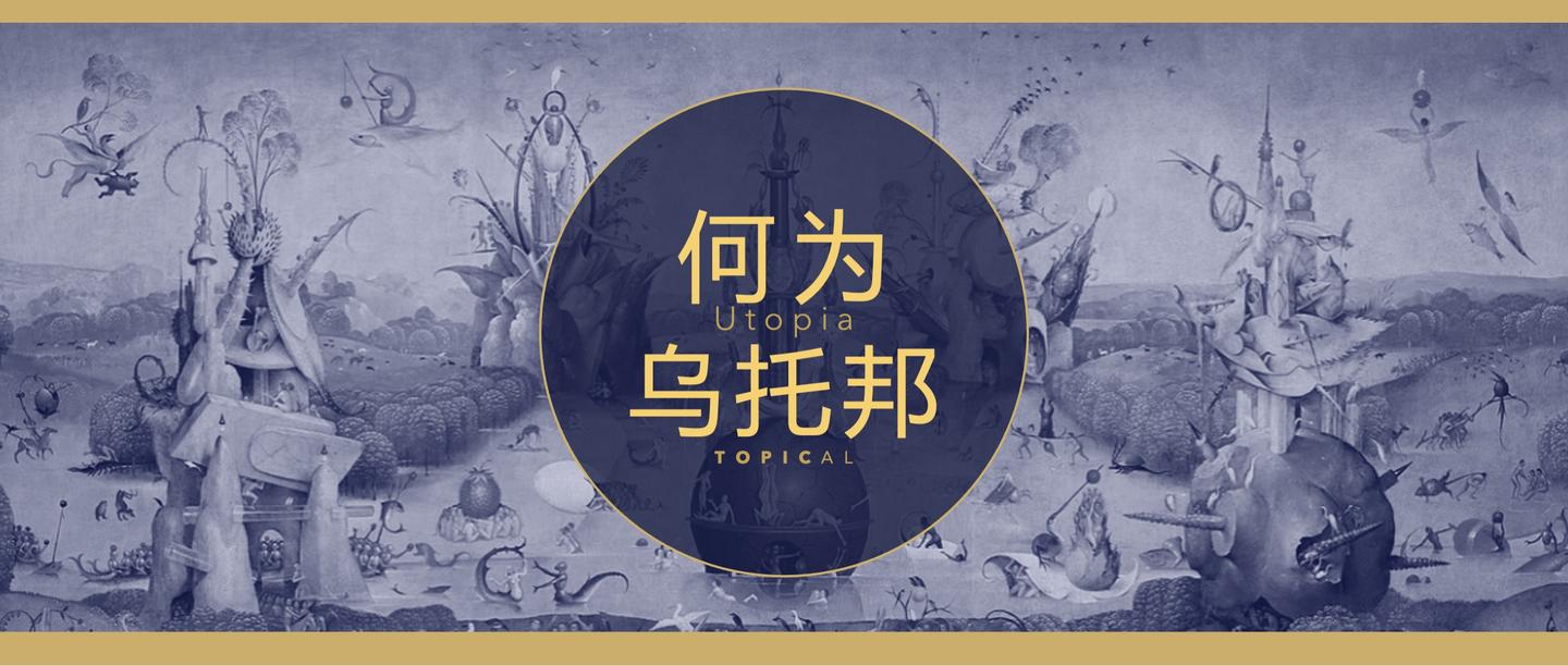 乌托邦是什么意思?