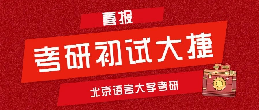 北语考研高分喜报来袭星光不负赶路人快来沾沾喜气