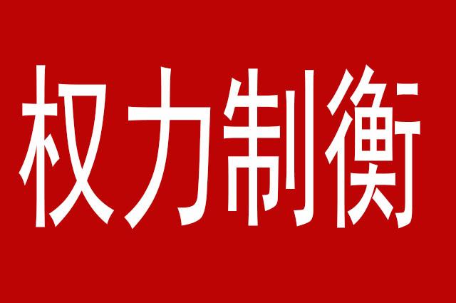 权力制衡预防一家独大否则如果一家独大下属就会窃取权力