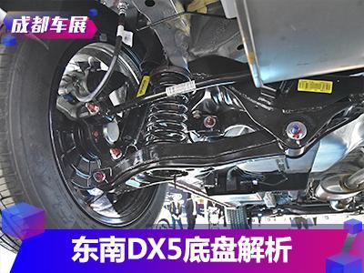 东南dx5底盘解析