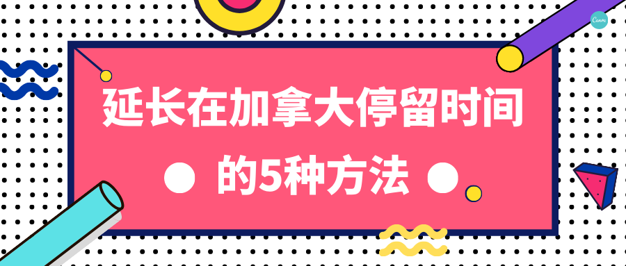 延长您在加拿大停留时间的5种方法