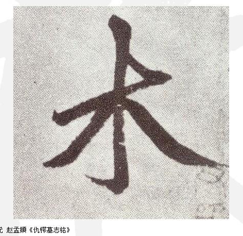 北师大版小学书法四年级下册第12课木字底优质课公开课课件教案