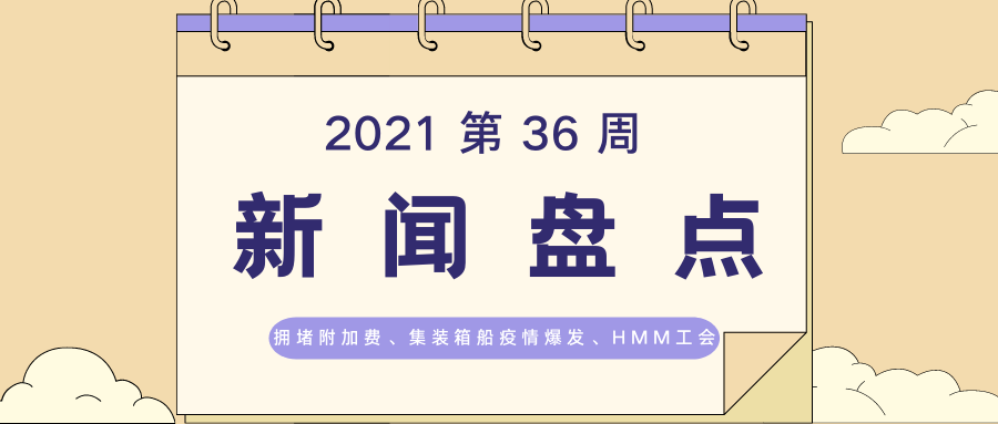 一周新闻盘点 | 2021第36周