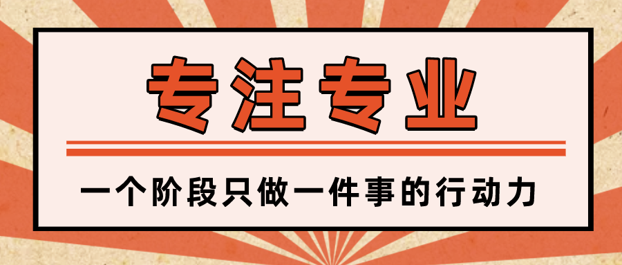 专注是稀缺品如何变得更加专业