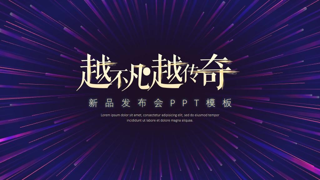 科技风新品发布会通用ppt模板免费下载象刀ppt