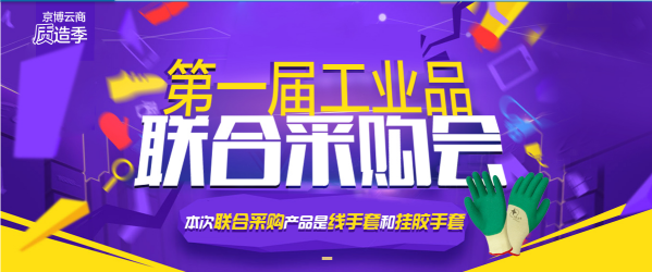 第一届京博云商联合采购会圆满收官