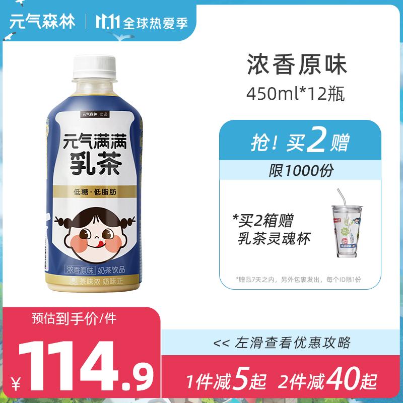 原价￥12990现价￥11990元气森林出品奶茶乳茶低脂肪饮料浓香原味乳茶