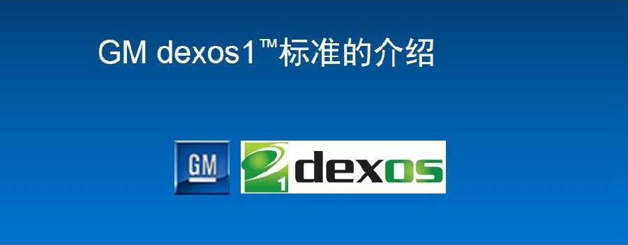 精准用油之详解dexos164vssngf5