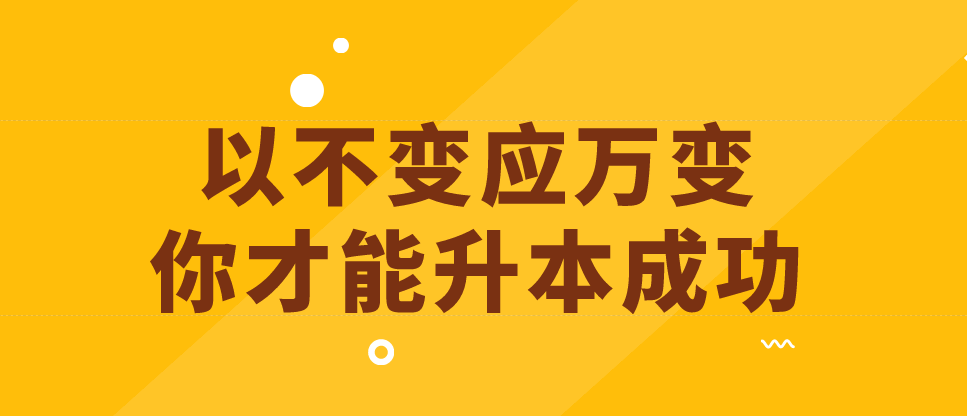 沉心静气以不变应万变致敬升本人