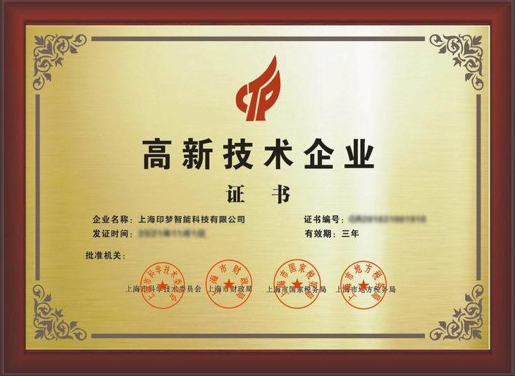 喜大普奔热烈祝贺上海印梦被评定为国家级高新技术企业
