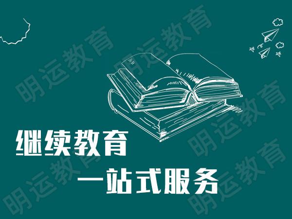 2021年南京工程师继续教育学时报名截止时间及学时有效期规定