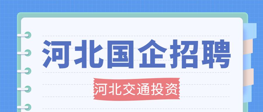 河北国企招聘最新信息河北交通投资集团