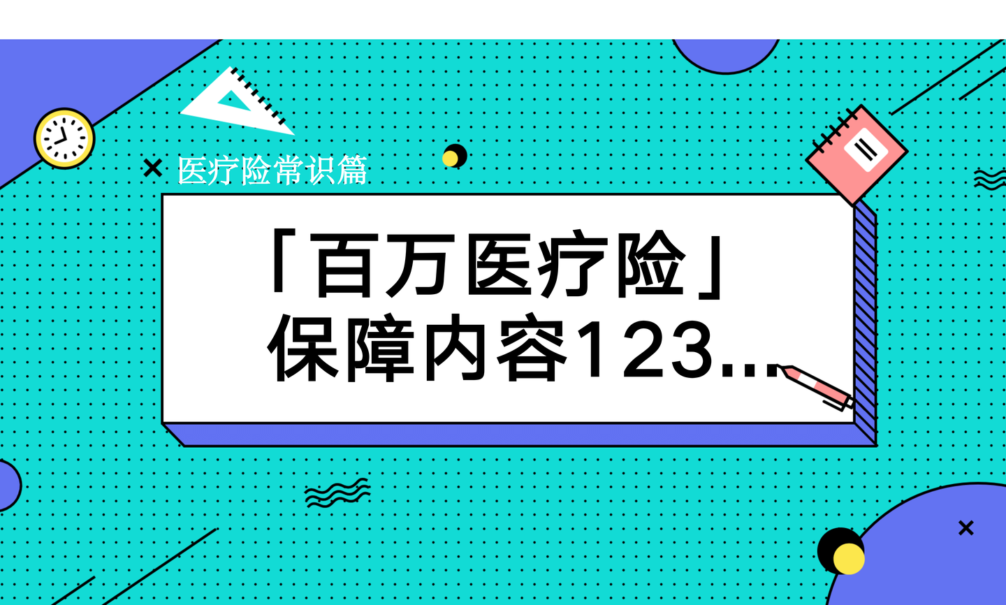 百万医疗险百万医疗险的保障内容有哪些