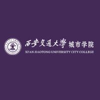 西安交通大学城市学院
