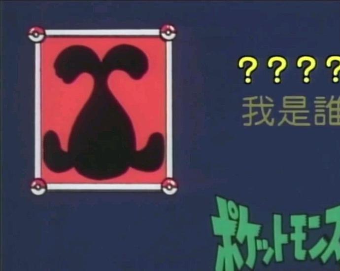 有没有神奇宝贝我是谁那种的表情包 知乎