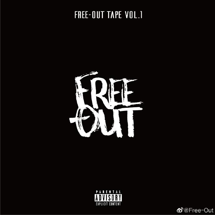 说唱听我的 free out来了