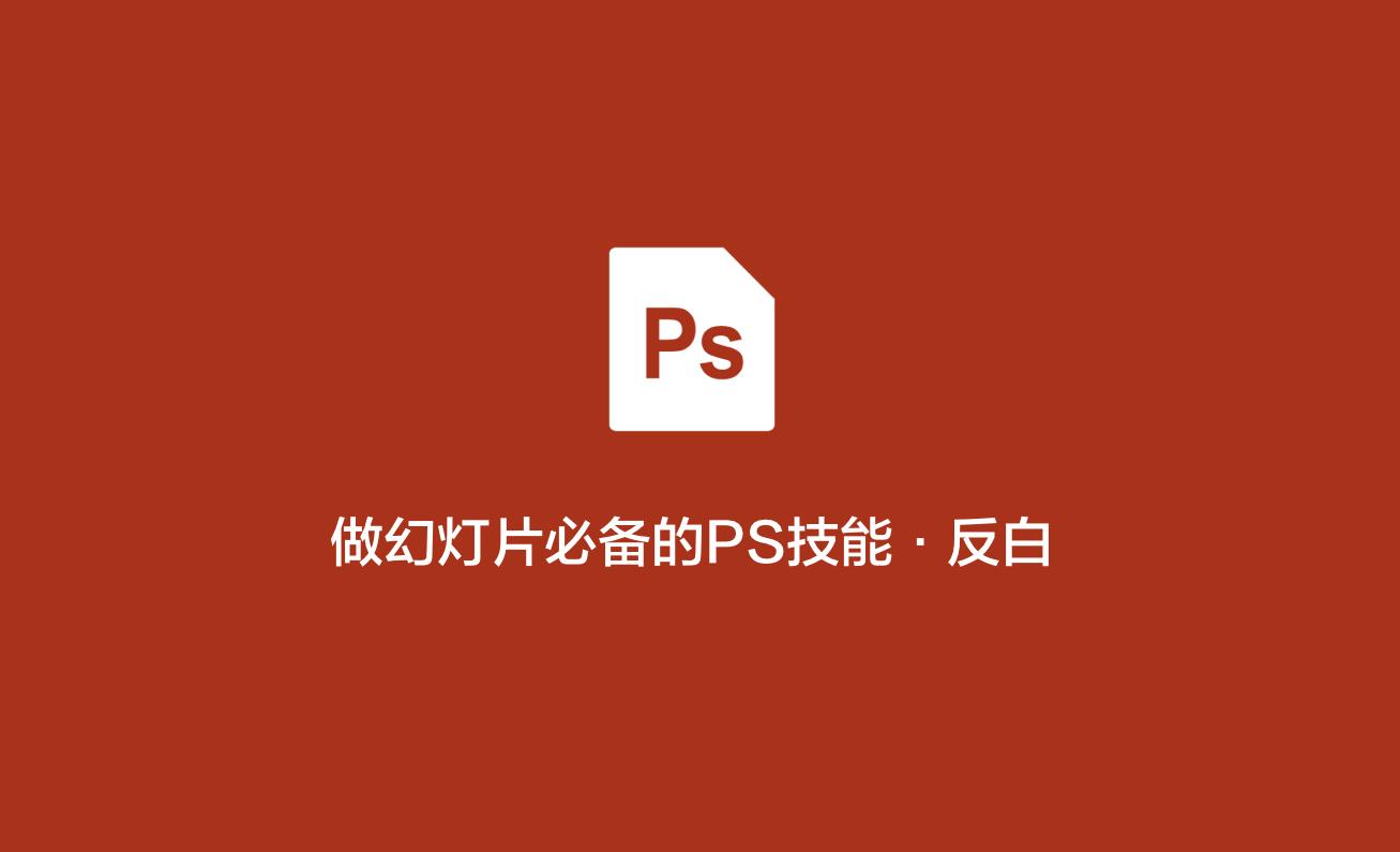 如何用ps做出logo反白效果