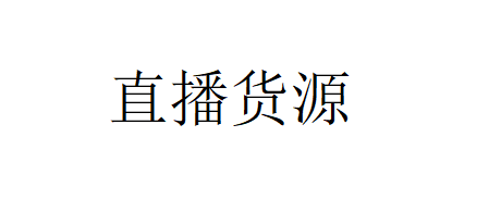 想做直播带货该去哪里找货源
