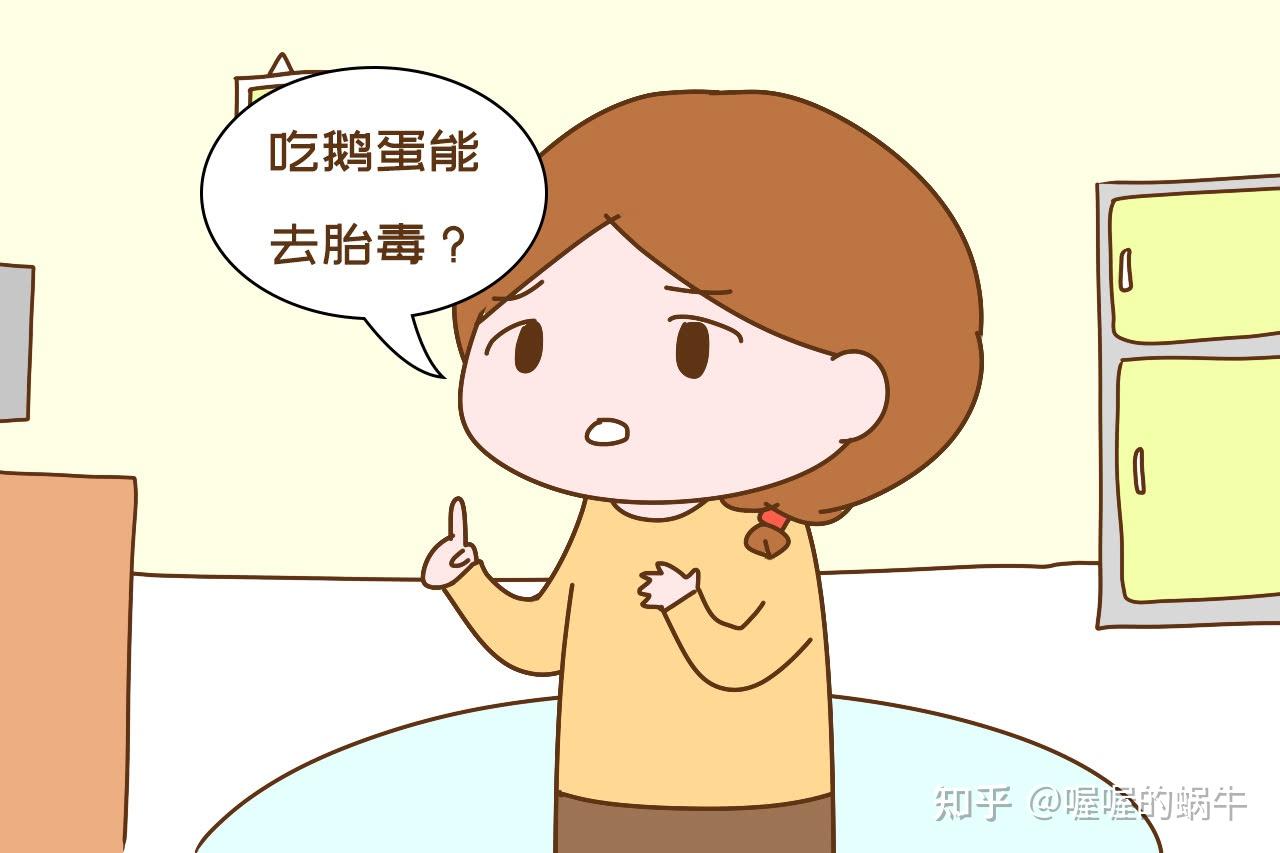 孕妇吃鹅蛋能去胎毒