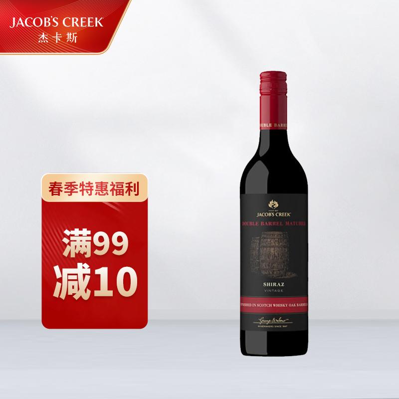 原价$288现价$269澳大利亚杰卡斯jacobscreek双桶创酿系列西拉干红