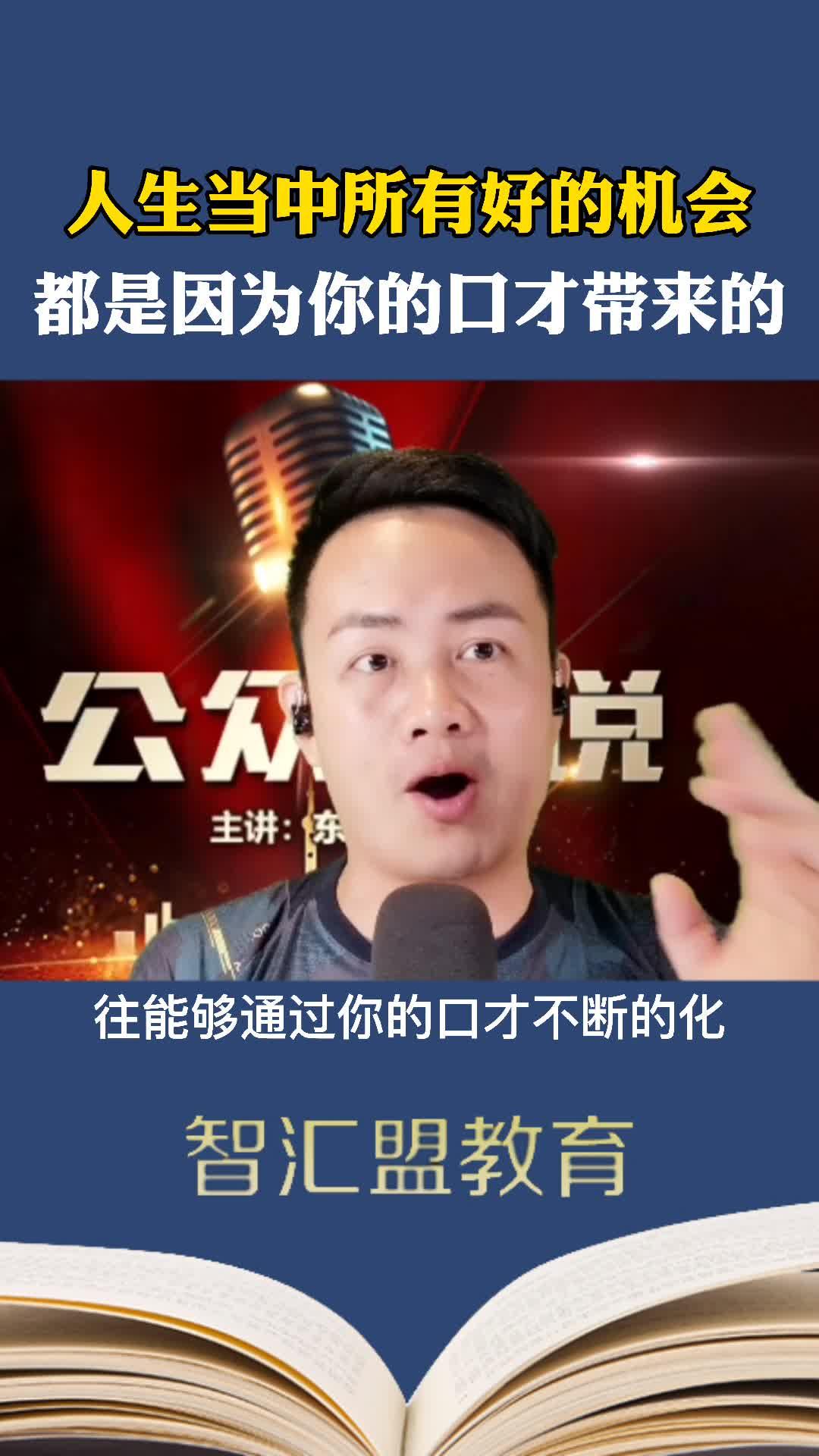东方昱老师——好的口才能带给你更多机会!