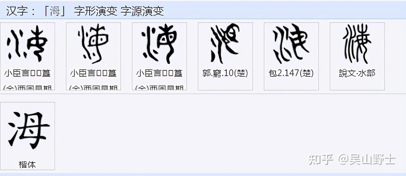 海字怎么的演变