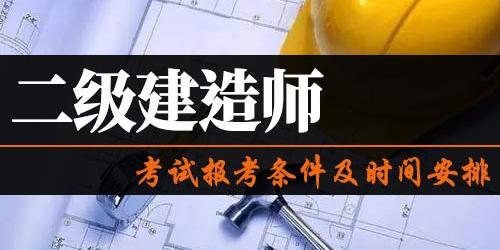 2022年二级建造师考试报考条件二建考试时间安排专业不符能报考吗