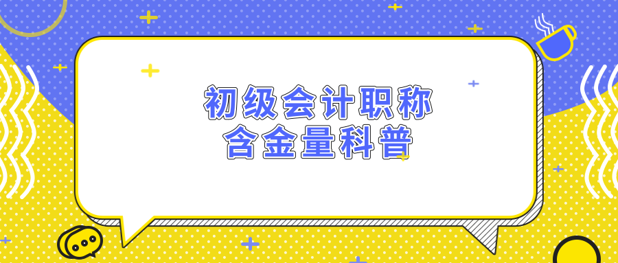 初级会计职称有何含金量?应届毕业生必看