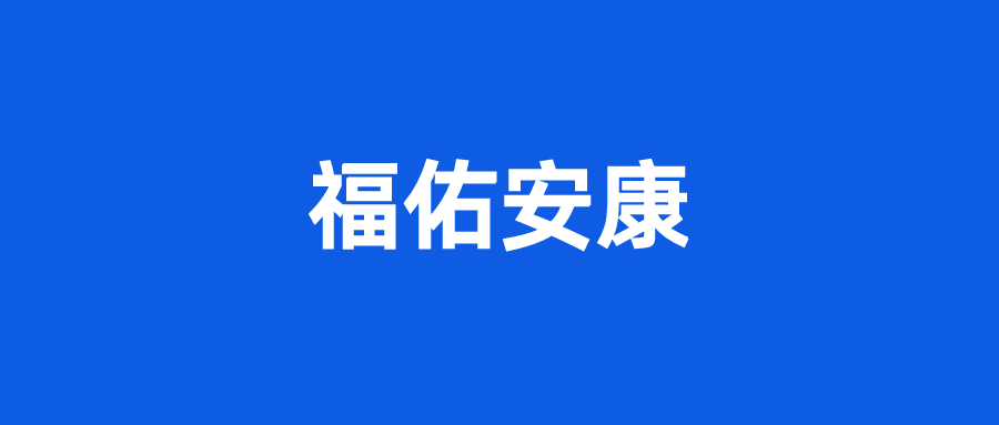 重疾险避坑档案66|福佑安康,大坑2个,小坑3个